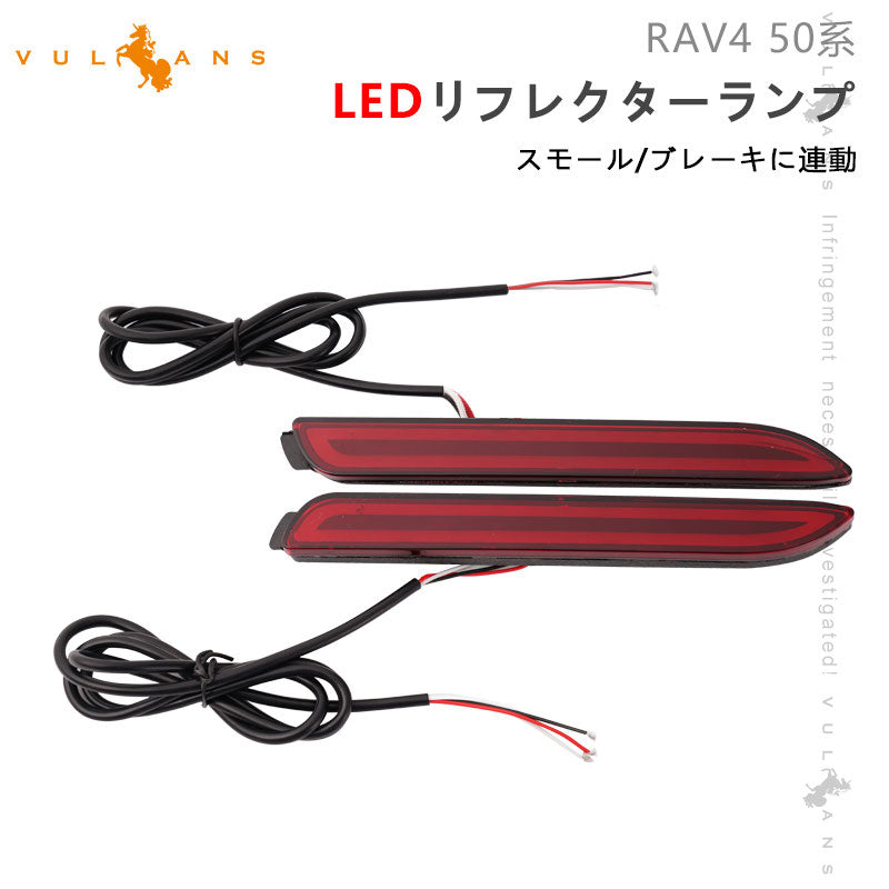 RAV4 50系 LEDリフレクターランプ スモークランプ ブレーキランプ連動 レッド発光 LEDチューブ仕様 左右セットアルファード 30系 カムリ 50系 2段階発光